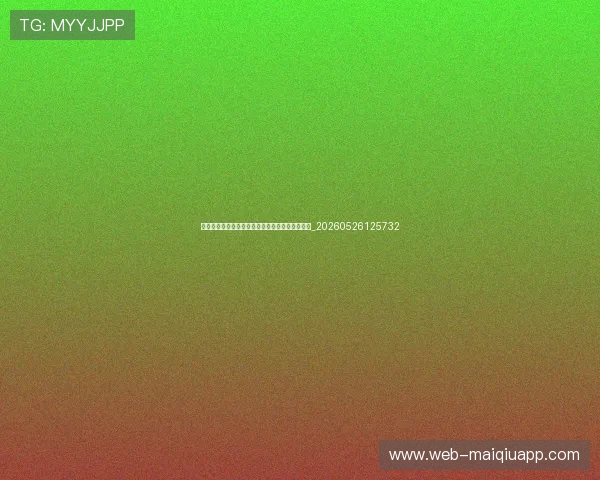 世界杯最新转会传闻：球星赛后动向与俱乐部关注_20260526125732